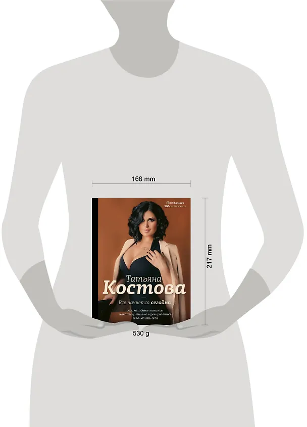 Книга Все начнется сегодня. Как наладить питание, начать правильно тренироваться и полюбить себя (Татьяна Костова) — 4