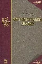 Книга Математический анализ. Учебное пособие. 2-е изд. () — 1