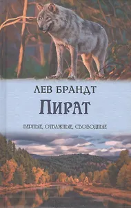 Пират Сборник (ВерОтСв) Брандт