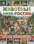 Животные лесов России. Детская энциклопедия — 2719610 — 1