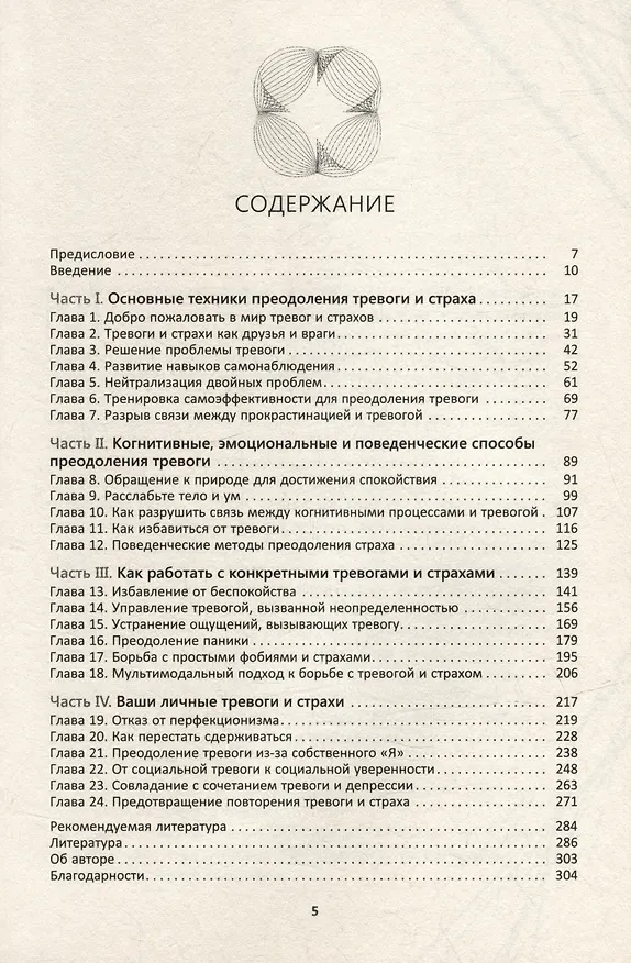 Книга Когнитивно-поведенческая терапия тревоги. Пошаговая программа. Рабочая тетрадь (Уильям Дж. Кнаус) — 3