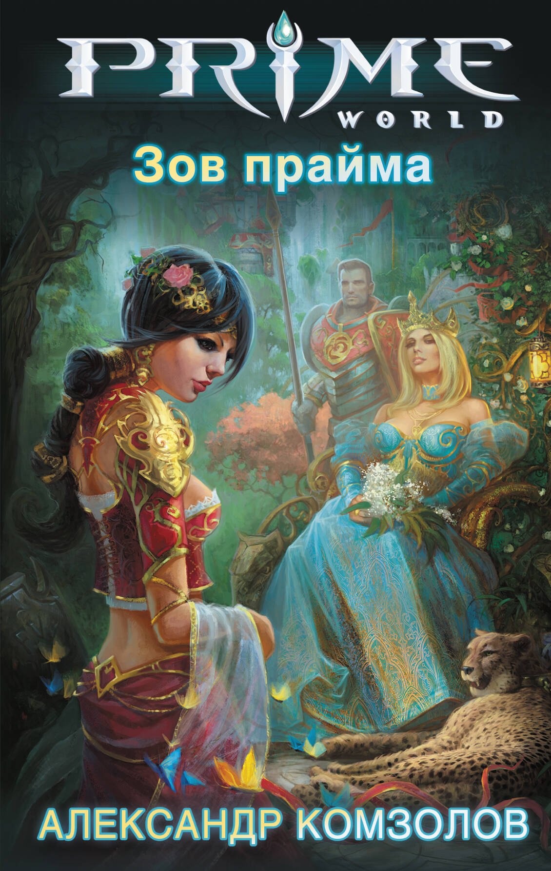

Зов прайма: фантастический роман
