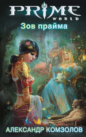 Зов прайма: фантастический роман — 2309335 — 1