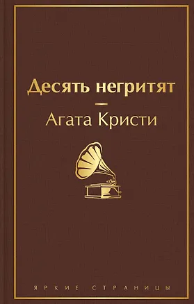 Книга Десять негритят (Агата Кристи)