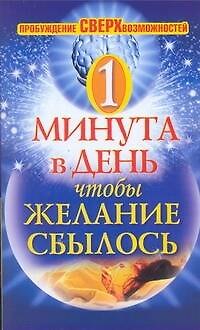 Книга Одна минута в день, чтобы желание сбылось. Пробуждение сверхвозможностей (Илья Дубилин) — 1