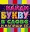 Найди букву в слове и напиши её — 2360239 — 2