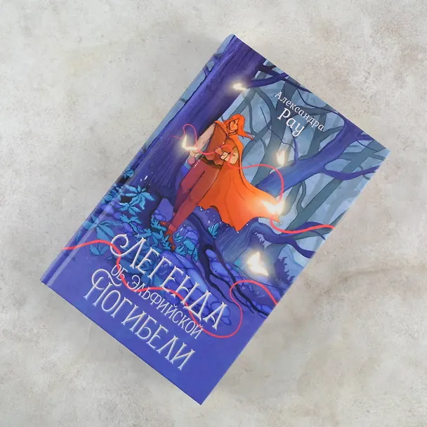 Книга Легенда об Эльфийской Погибели (Александра Рау) — 5