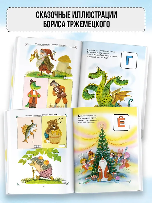 Книга Сказочная азбука (Юрий Энтин) — 7