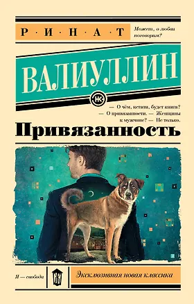 Книга Привязанность (Ринат Валиуллин)
