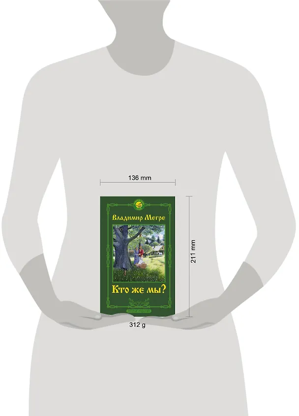 Книга Кто же мы? Второе издание (Владимир Мегре) — 4
