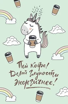 Блокнот. Единороги (кофе), 138х212мм, мягкая обложка, SoftTouch, 64 стр. 343008