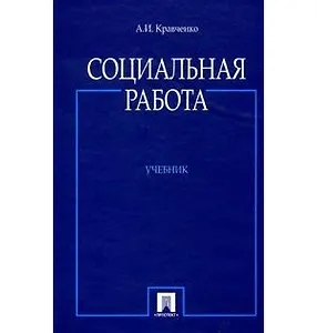 Социальная работа. Учебник