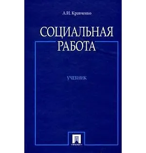 Книга Социальная работа. Учебник (Альберт Кравченко)