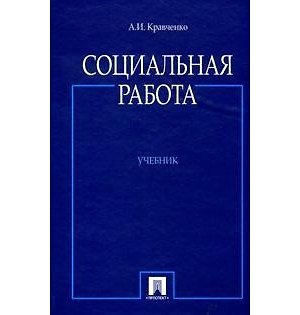 Книга Социальная работа. Учебник (Альберт Кравченко) — 1