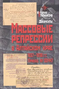 Массовые репрессии в Алтайском крае 1937-1938 гг. Приказ №00447 / (История сталинизма Документы). Биннер Р. (Росспэн)