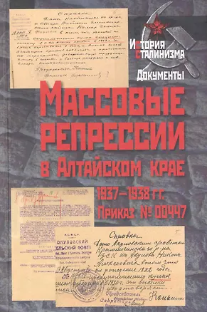 Книга Массовые репрессии в Алтайском крае 1937-1938 гг. Приказ №00447 / (История сталинизма Документы). Биннер Р. (Росспэн) ()
