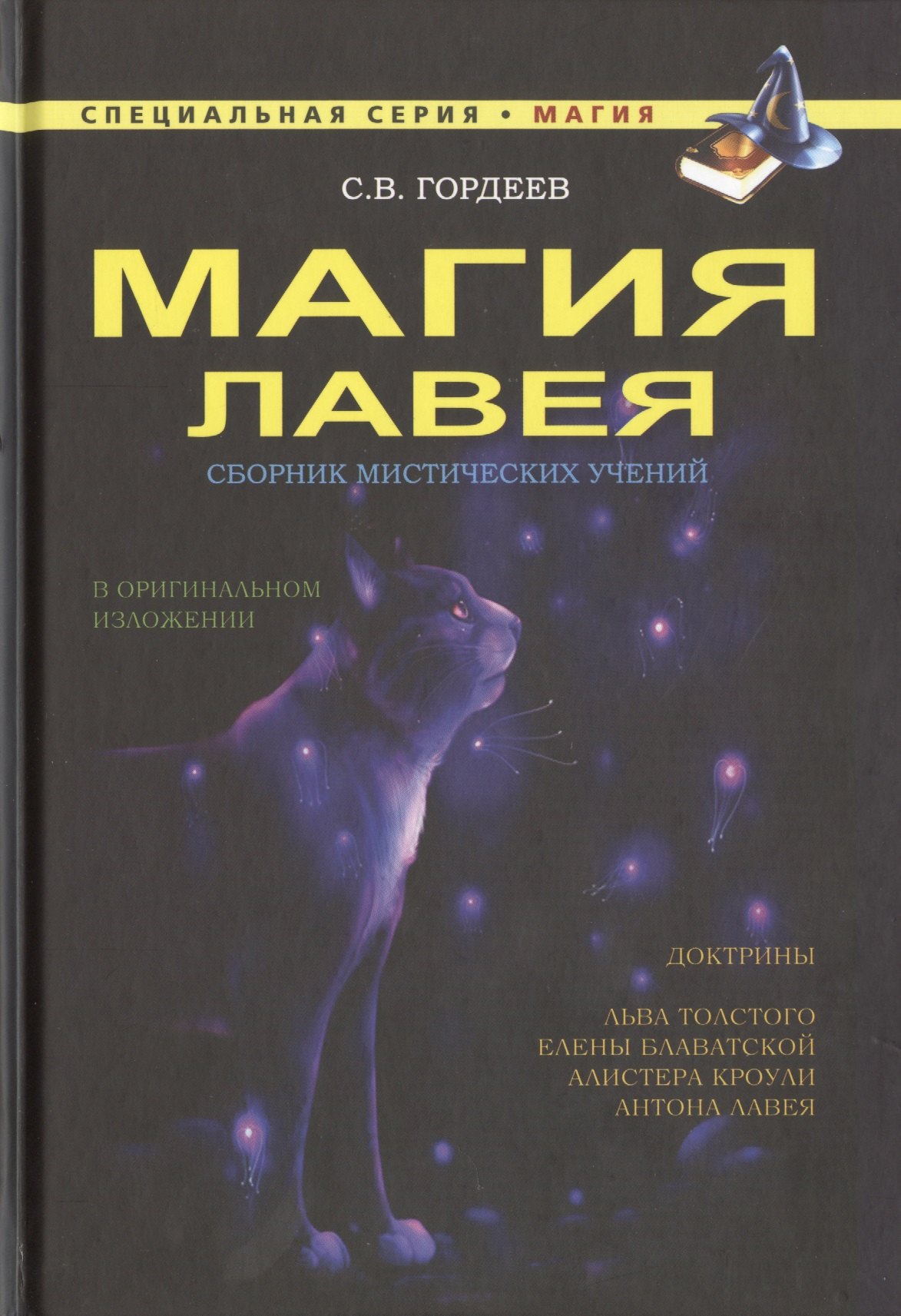 

Магия ЛаВея. Сборник мистических учений