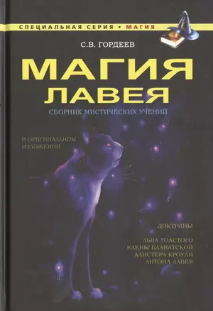 Магия ЛаВея. Сборник мистических учений — 2465007 — 1