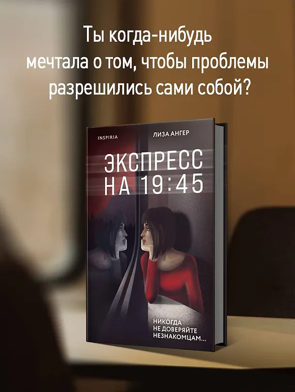 Книга Экспресс на 19:45 (Лиза Ангер) — 7
