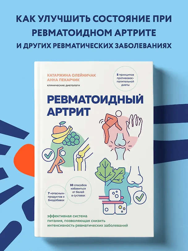 Книга Ревматоидный артрит. Эффективная система питания, позволяющая снизить интенсивность ревматических заболеваний (Катаржина Олейничак, Анна Пекарчик) — 5