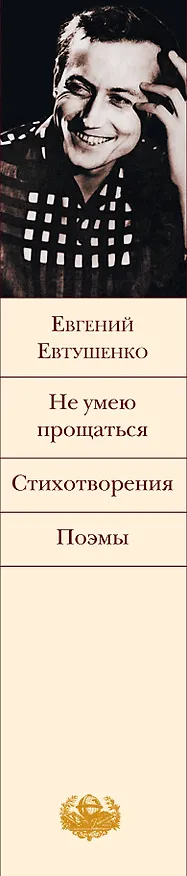 Книга Не умею прощаться. Стихотворения. Поэмы (Евгений Евтушенко) — 3