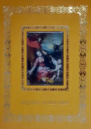 Книга Шедевры музеев мира (Великие полотна). Подарочное издание ()
