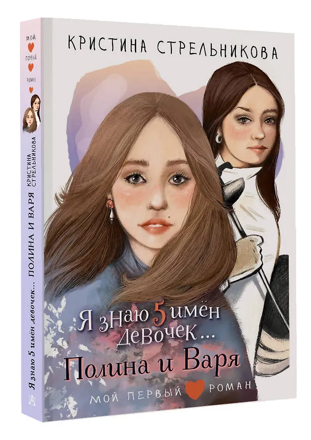 Книга Я знаю 5 имён девочек...Полина и Варя (Кристина Стрельникова) — 4