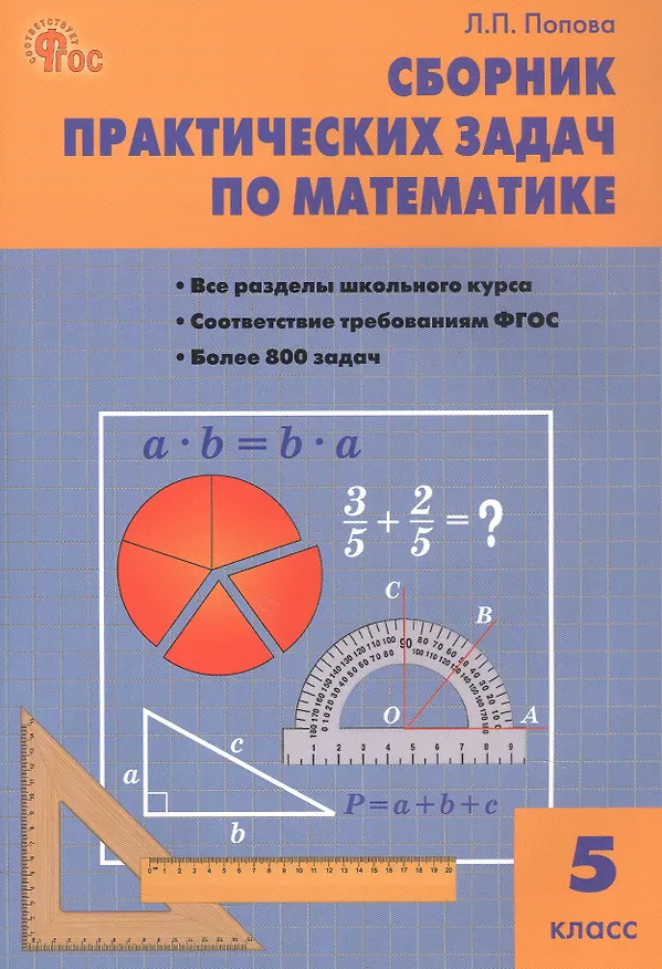 Книга Математика. 5 класс. Сборник практических задач (Людмила Попова) — 1
