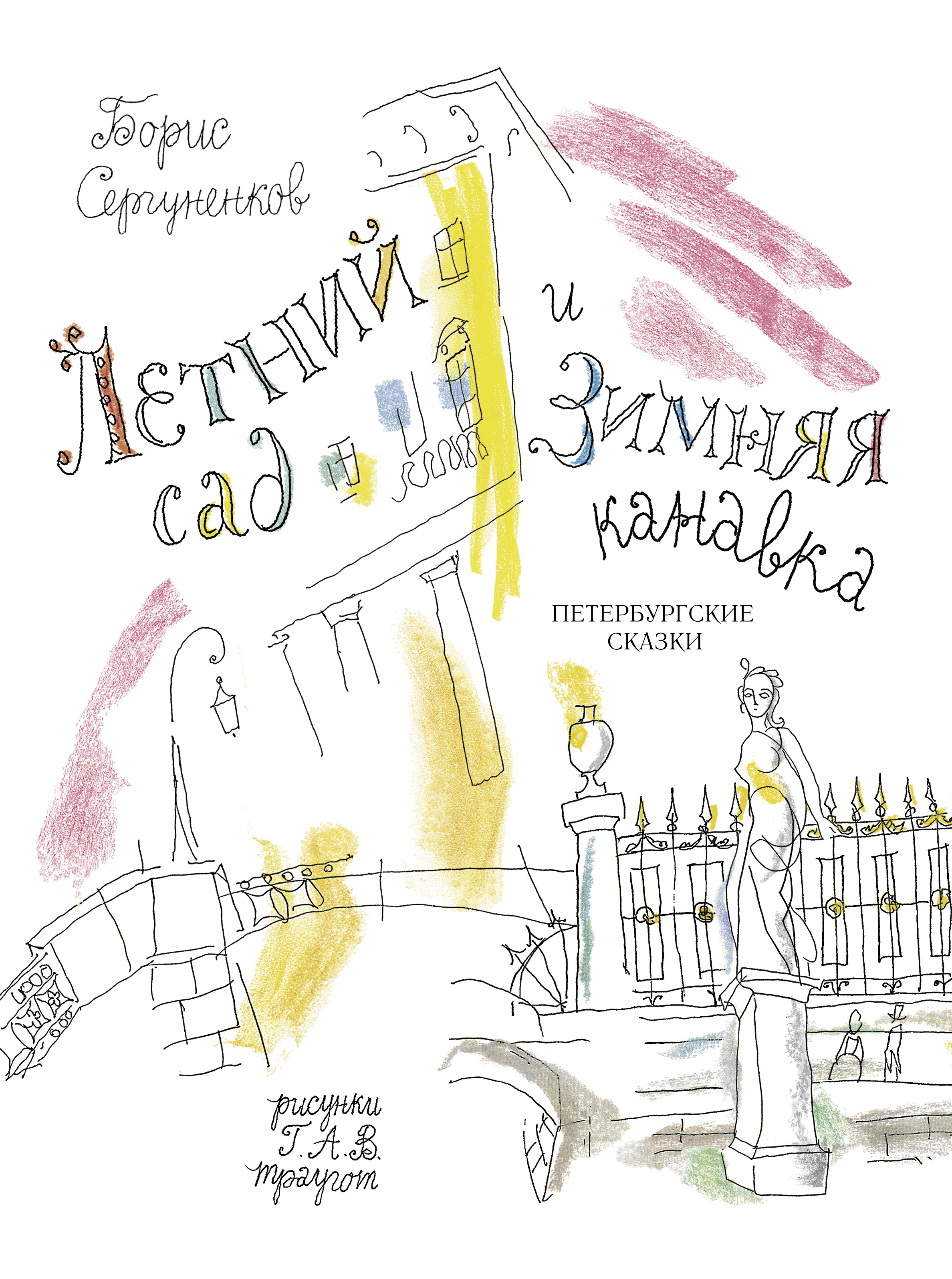 Обложка: Летний сад и Зимняя канавка. Петербургские сказки