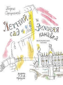 Летний сад и Зимняя канавка. Петербургские сказки