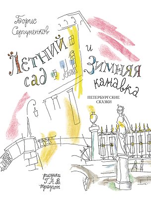 Книга Летний сад и Зимняя канавка. Петербургские сказки (Борис Сергуненков)
