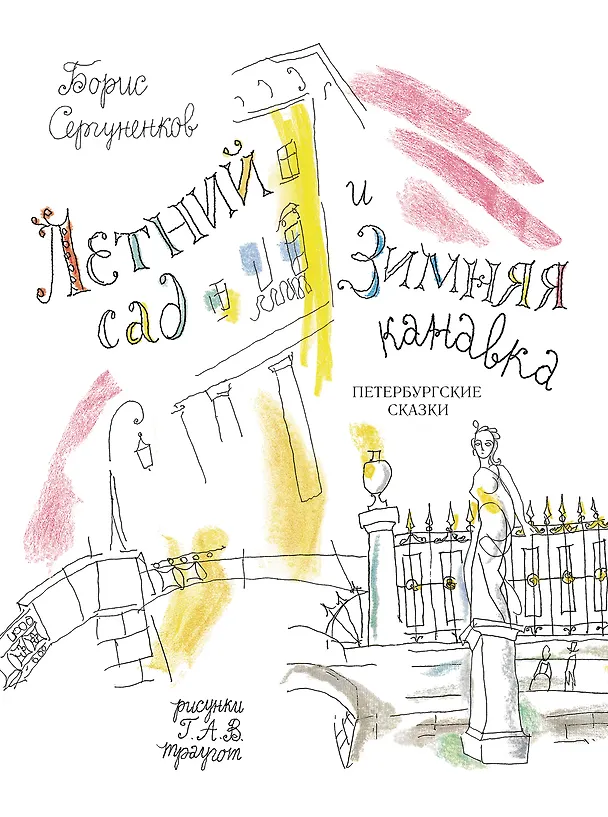 Книга Летний сад и Зимняя канавка. Петербургские сказки (рис. А.Г. Траугота) () — 1