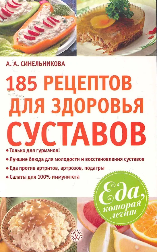 Книга 185 рецептов для здоровья суставов () — 1
