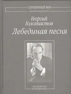 Лебединая песня. Несобранное и не изданное