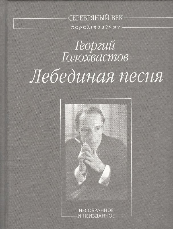 Книга Лебединая песня. Несобранное и не изданное () — 1
