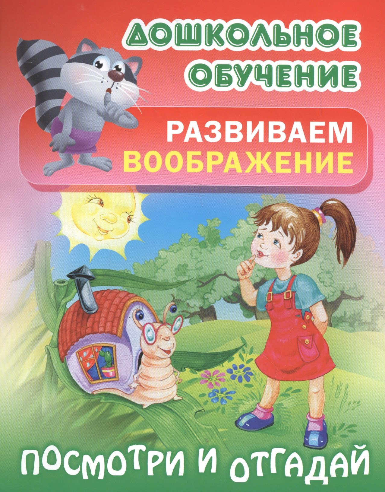 

Развиваем воображение. Посмотри и отгадай. Русские народные загадки