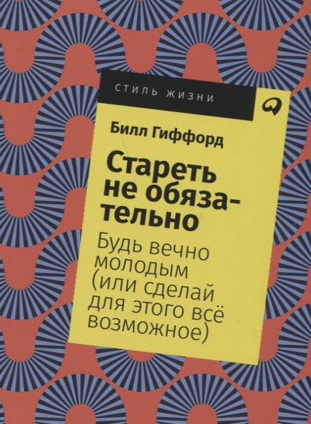 

Стареть не обязательно! Будь вечно молодым (или сделай для этого всё возможное)