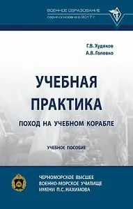 Учебная практика: поход на учебном корабле: учебное пособие