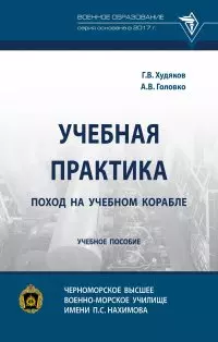 Учебная практика: поход на учебном корабле: учебное пособие — 2956046 — 1