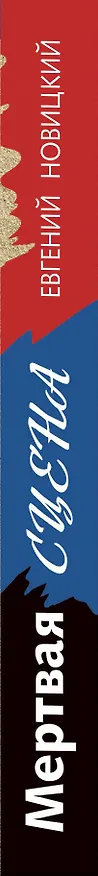 Книга Мертвая сцена (Евгений Новицкий) — 3