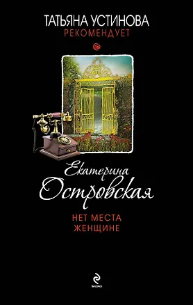 Книга Нет места женщине (Екатерина Островская, Екатерина Островская)