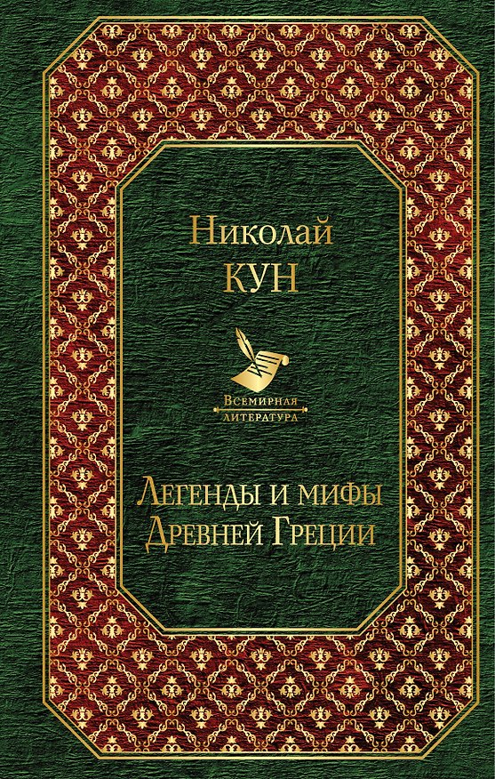 Книга Легенды и мифы Древней Греции (Николай Кун) — 1
