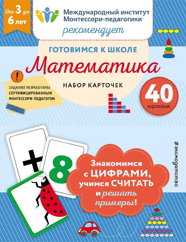 Книга Готовимся к школе. Математика (набор карточек) () — 1