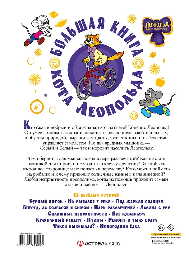 Книга Большая книга кота Леопольда (Евгения Коннова) — 2
