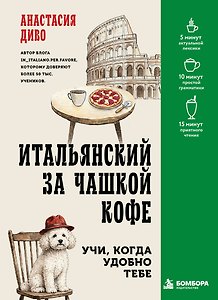 Итальянский за чашкой кофе. Учи, когда удобно тебе