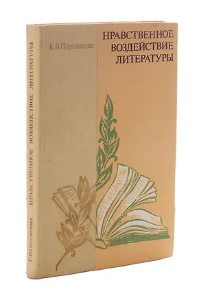 Книга Нравственное воздействие литературы ()
