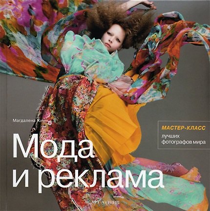 Книга Мода и реклама: Мастер-класс лучших фотографов мира (Магдалена Кини) — 1