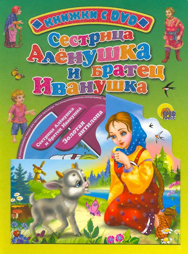 Книга Сестрица Аленушка и братец Иванушка / (+DVD) (Читаем детям (с DVD)) (картон). Паракшеева З. (Проф - Пресс) () — 1