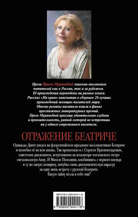 Книга Отражение Беатриче (Ирина Муравьёва) — 2