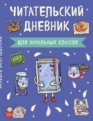 Книга Читательский дневник для начальных классов. Книжка (А5, 32 л., на скобе, с контентом) ()